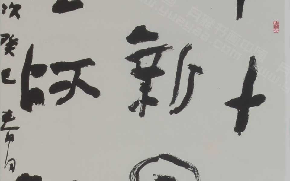 临《师汤父鼎》高清_临《师汤父鼎》杨国欣高清_杨国欣临《师汤父鼎》高清_杨国欣_当代