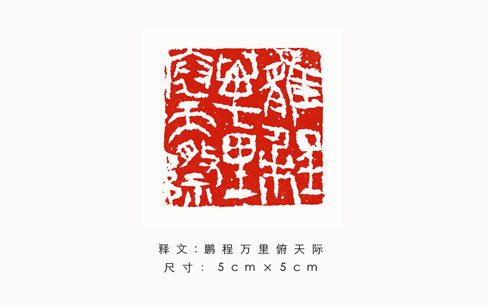篆刻作品4高清_篆刻作品4金美兰高清_金美兰篆刻作品4高清_金美兰_当代