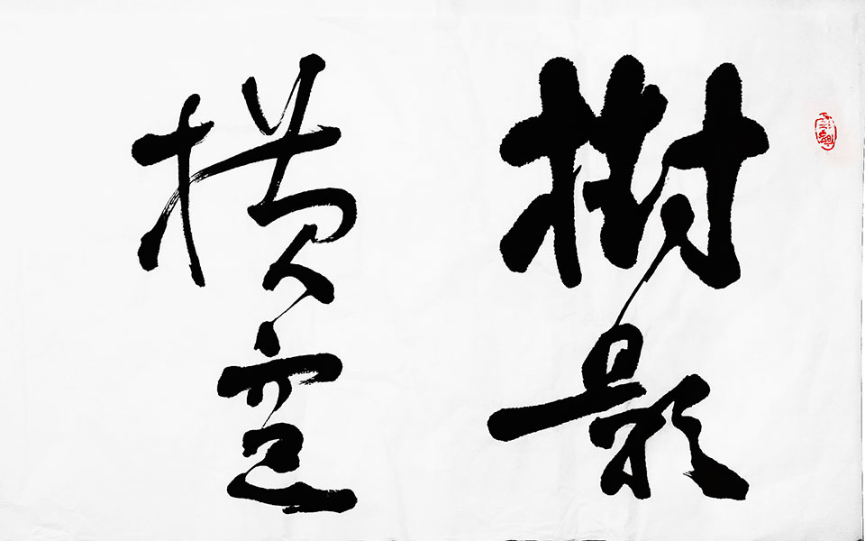 温庭筠词句高清_温庭筠词句马啸高清_马啸温庭筠词句高清_马啸_当代