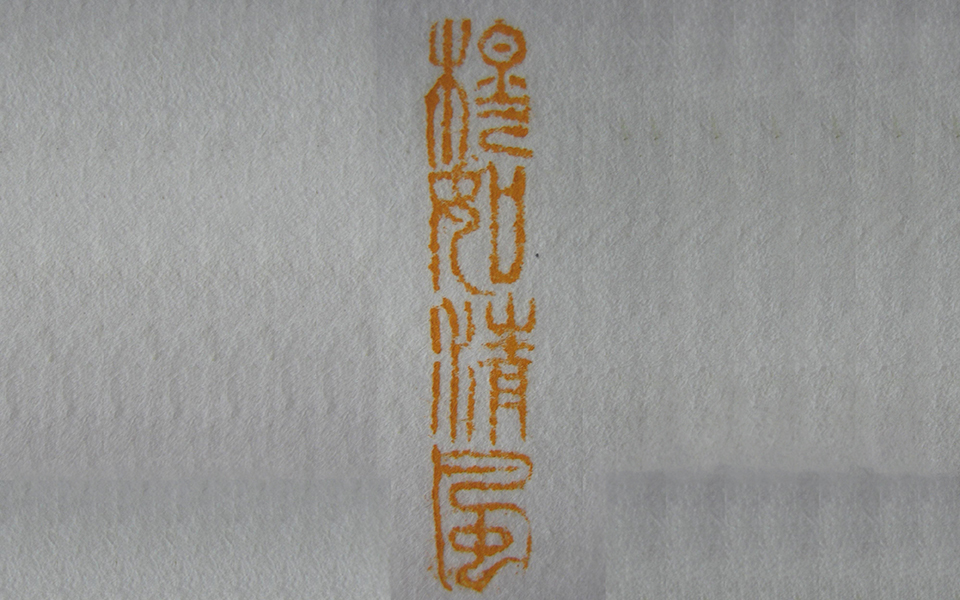 穆如清风高清_穆如清风徐右冰高清_徐右冰穆如清风高清_徐右冰_当代 