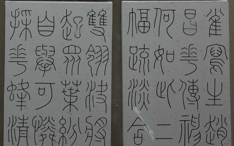 2013中国美院毕业展书法作品高清