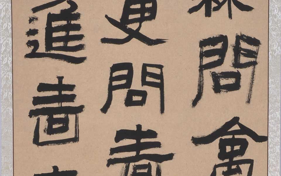 临汉张迁碑六条屏2高清_临汉张迁碑六条屏2李耘莉高清_李耘莉临汉张迁碑六条屏2高清_李耘莉_当代