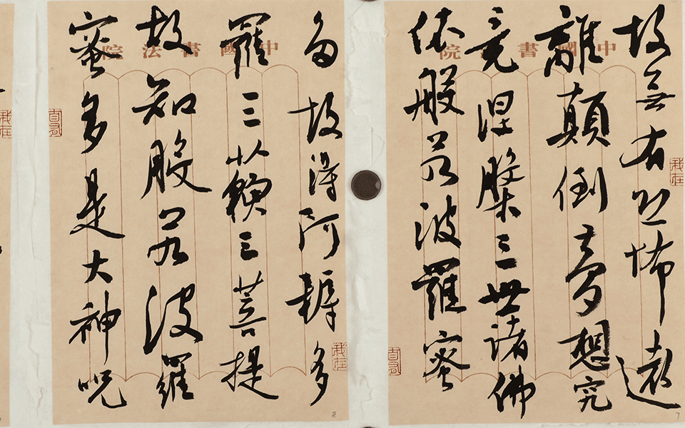 行书册页意临古人《般若波罗蜜多心经》3高清_行书册页意临古人《般若波罗蜜多心经》3李胜洪高清_李胜洪行书册页意临古人《般若波罗蜜多心经》3高清_李胜洪_当代