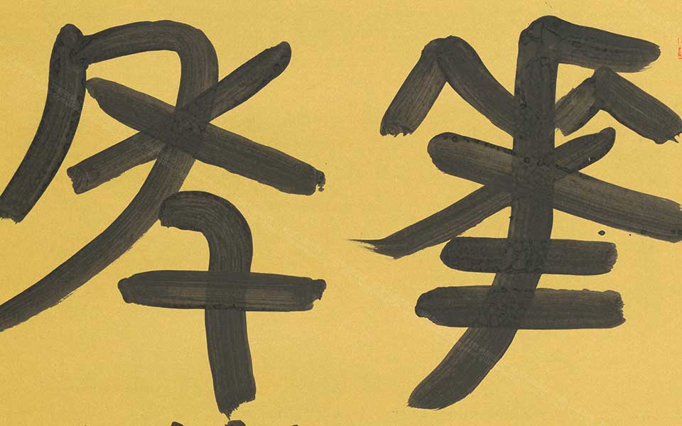 花样年华高清_花样年华王冬龄高清_王冬龄花样年华高清_王冬龄_当代