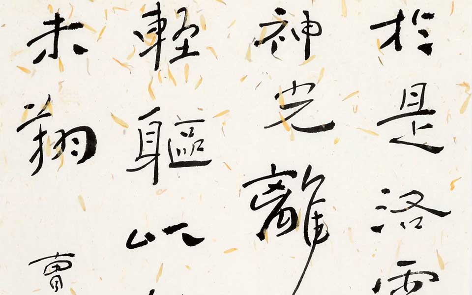 曹植《洛神赋》 四言联高清_曹植《洛神赋》 四言联杜萌若高清_杜萌若曹植《洛神赋》 四言联高清_杜萌若_当代
