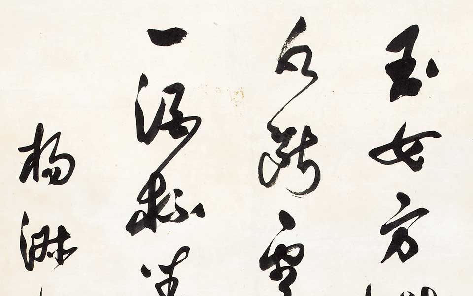 赠杨琳书高清_郭沫若赠杨琳书高清_赠杨琳书郭沫若高清_郭沫若_近现代