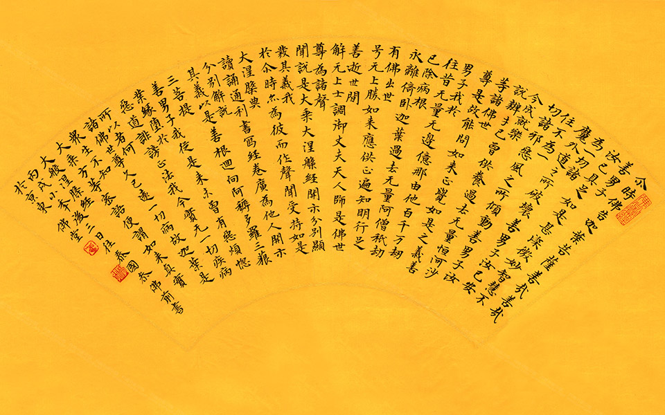 释意写经二 《大般涅槃经》扇面高清_释意写经二 《大般涅槃经》扇面崔学路高清_崔学路释意写经二 《大般涅槃经》扇面高清_崔学路_当代