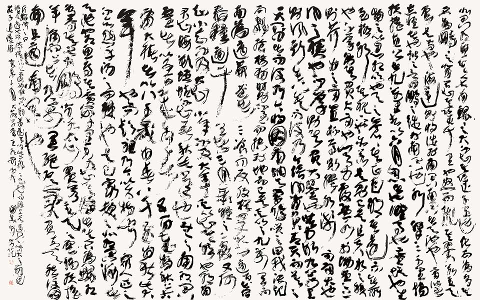 逍遥游一稿高清_逍遥游一稿王冬龄高清_王冬龄逍遥游一稿高清_王冬龄_当代