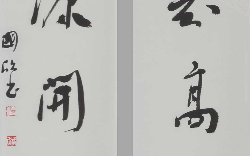 书法作品高清_书法作品杨国欣高清_杨国欣书法作品高清_杨国欣_当代