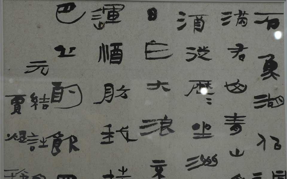 2013中国美院毕业展书法作品高清