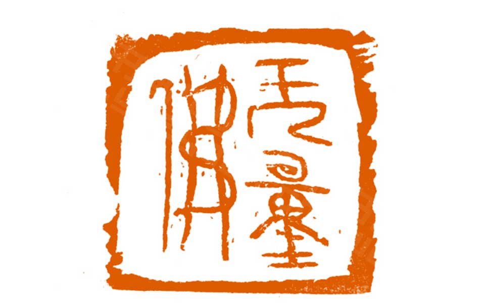 篆刻作品高清_曾翔篆刻作品高清_篆刻作品曾翔高清_曾翔_当代