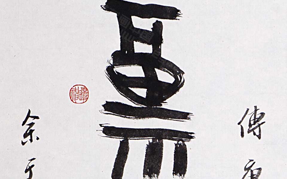 大篆龙舞、福承自作八言联（高清