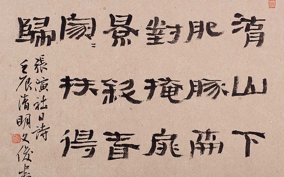 隶书东坡词二首高清_丛文俊隶书东坡词二首高清_隶书东坡词二首丛文俊高清_丛文俊_当代