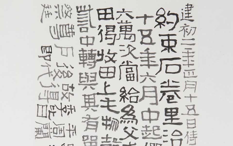临汉约束石券高清_曾翔临汉约束石券高清_临汉约束石券曾翔高清_曾翔_当代