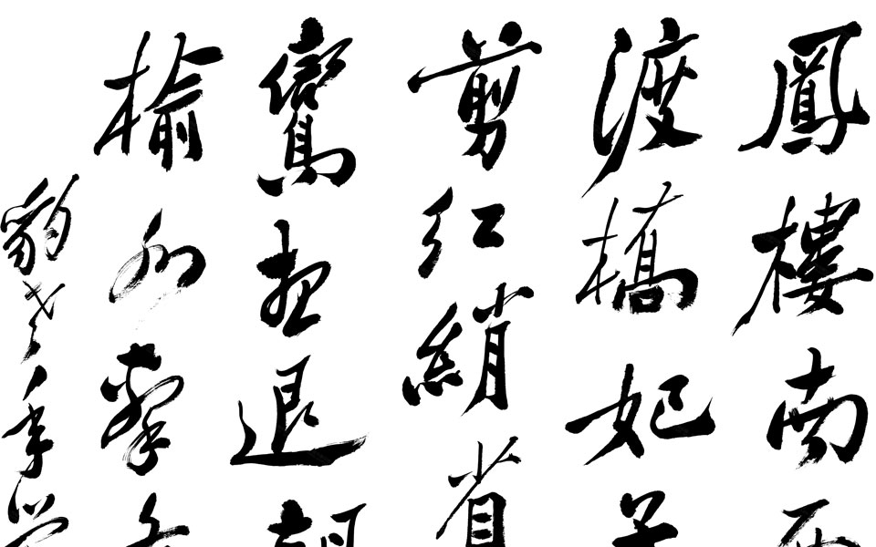 行书七律高清_行书七律郑板桥高清_郑板桥行书七律高清_郑板桥_清代