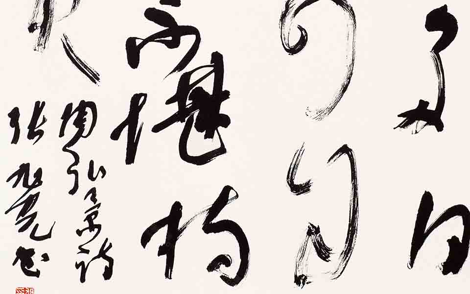 书法作品12高清_书法作品12张旭光高清_张旭光书法作品12高清_张旭光_当代