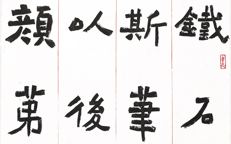 《爨龙颜碑》8尺条幅楷书康有为论书诗6尺中堂高清_《爨龙颜碑》8尺条幅楷书康有为论书诗6尺中堂刘成高清_刘成《爨龙颜碑》8尺条幅楷书康有为论书诗6尺中堂高清_刘成_当代