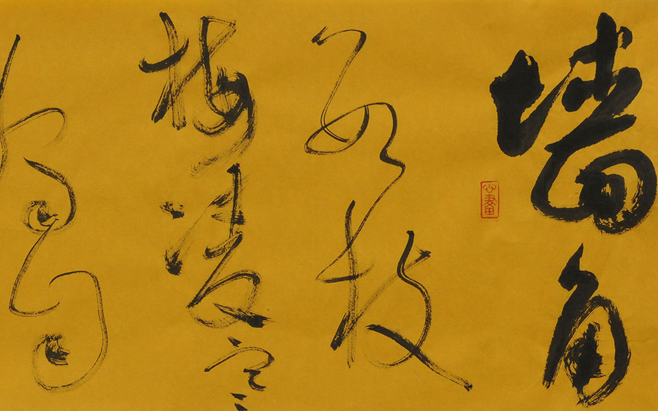 草书王安石—梅花1高清_草书王安石—梅花1钱玉清高清_钱玉清草书王安石—梅花1高清_钱玉清_当代