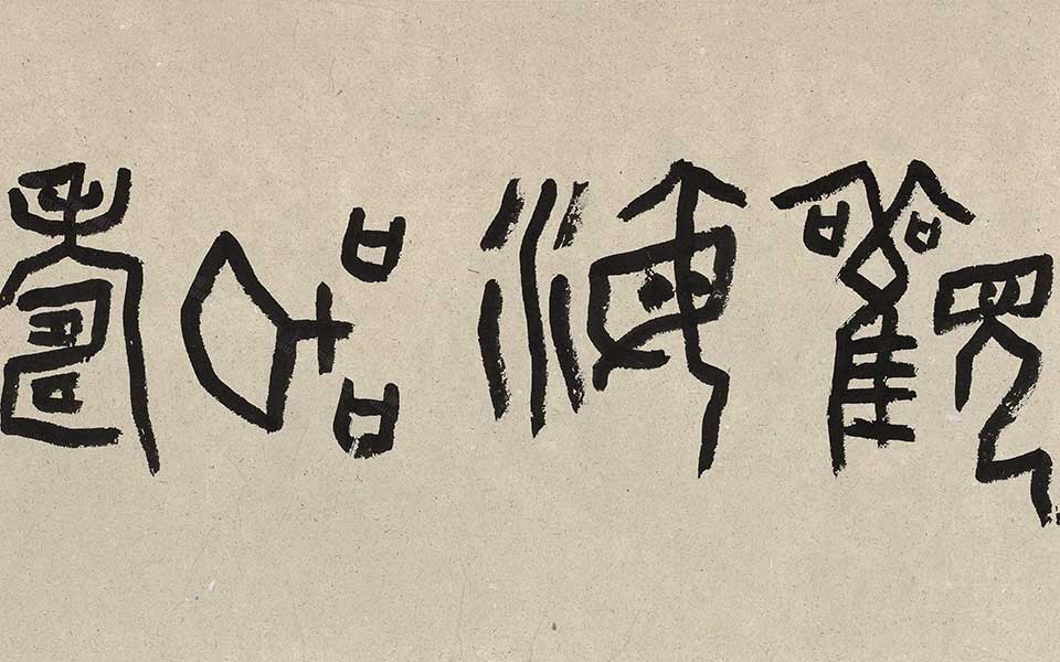 金文观海听涛横幅高清_金文观海听涛横幅刘成高清_刘成金文观海听涛横幅高清_当代