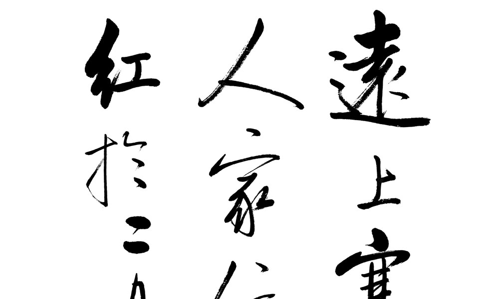 书法作品2高清_书法作品2启功高清_启功书法作品2高清