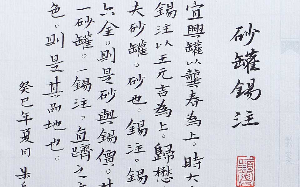 天镜园,砂罐锡注高清_天镜园,砂罐锡注 朱乒乓高清_朱乒乓天镜园,砂罐锡注高清_朱乒乓_当代