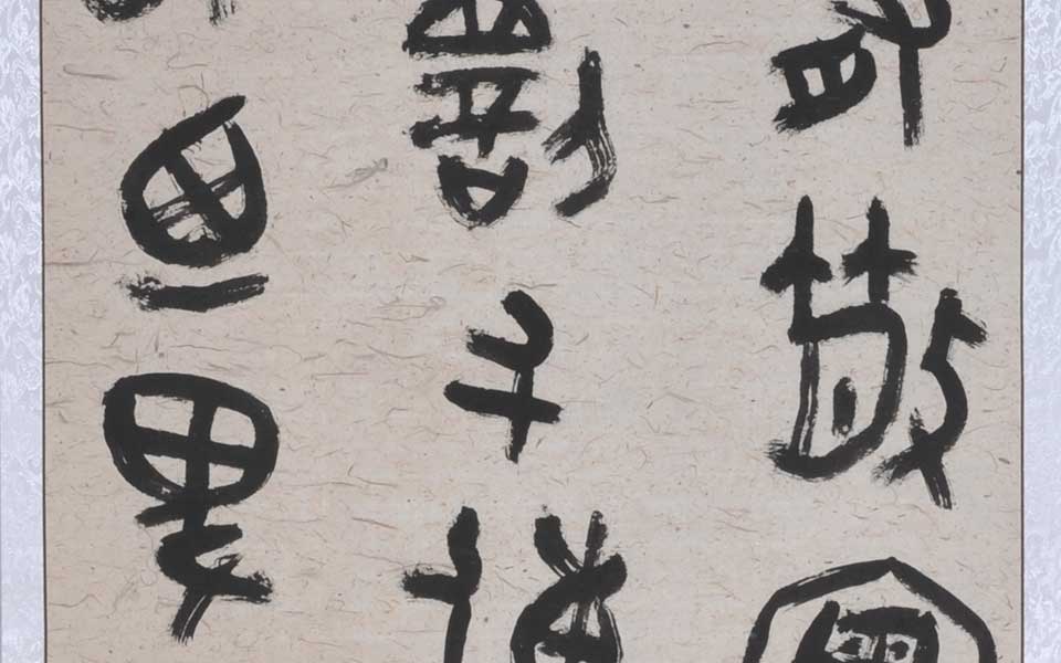 临西周散氏盘七条屏3高清_临西周散氏盘七条屏3李耘莉高清_李耘莉临西周散氏盘七条屏3高清_李耘莉_当代