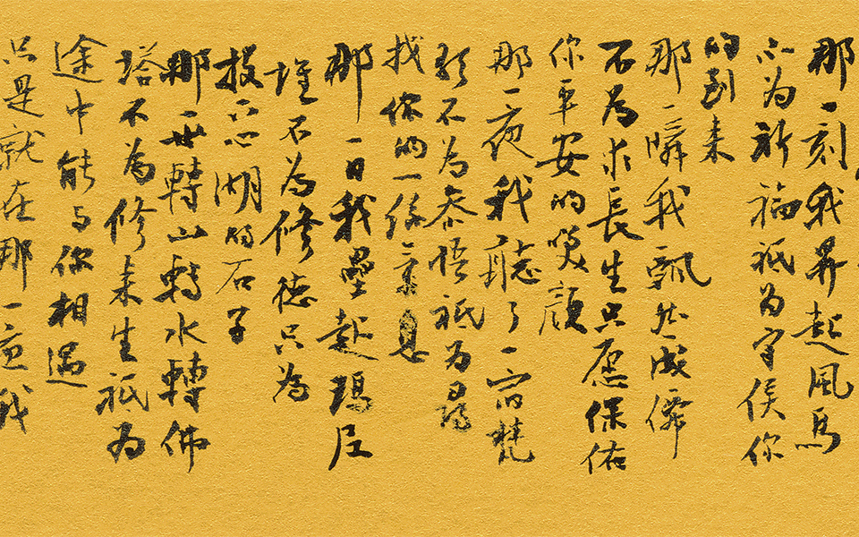 行书小品仓央嘉措《那一天》高清_行书小品仓央嘉措《那一天》李胜洪高清_李胜洪行书小品仓央嘉措《那一天》高清_李胜洪_当代