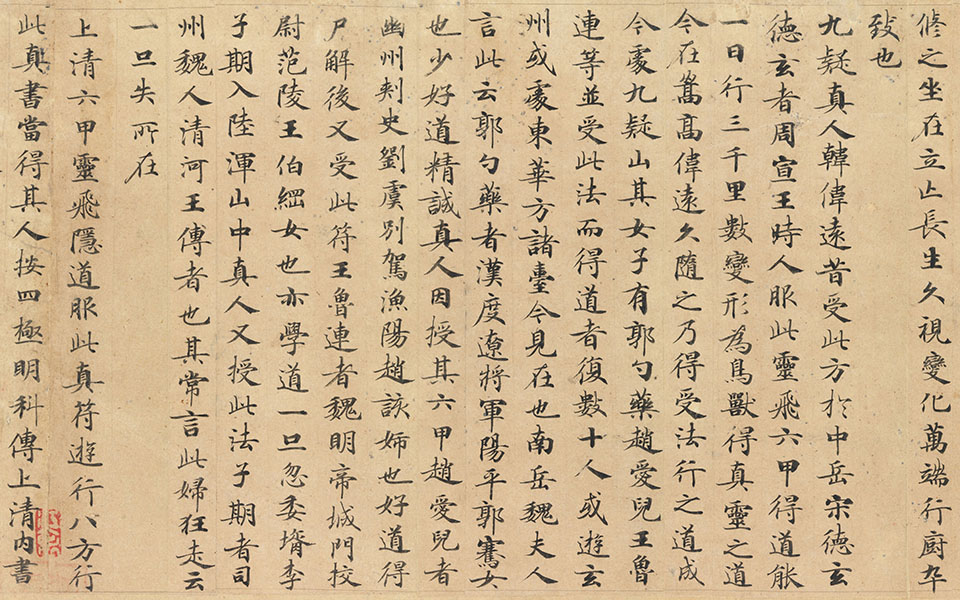 小楷灵飞经 锺绍京 唐代