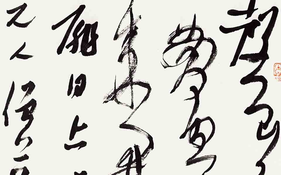 书法作品30高清_书法作品30张旭光高清_张旭光书法作品30高清_张旭光_当代