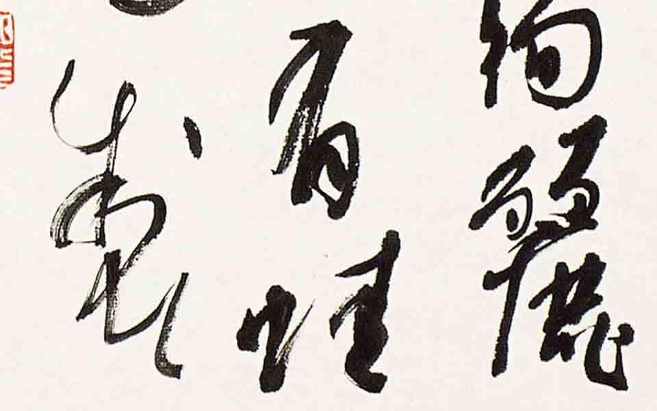 书法作品13高清_书法作品13张旭光高清_张旭光书法作品13高清_张旭光_当代