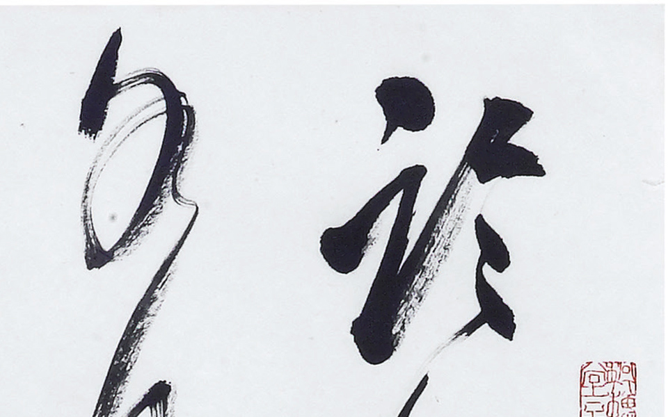 沈周题画诗草书轴高清_刘正成沈周题画诗草书轴高清_沈周题画诗草书轴刘正成高清_刘正成_当代