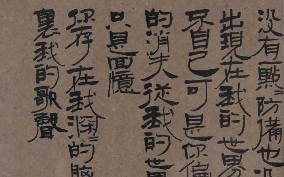 2013天津美院毕业展书法作品176高清