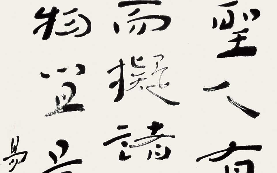 《易大传》语 四言联高清_《易大传》语 四言联杜萌若高清_杜萌若《易大传》语 四言联高清_杜萌若_当代
