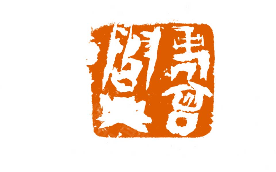 篆刻作品高清_曾翔篆刻作品高清_篆刻作品曾翔高清_曾翔_当代