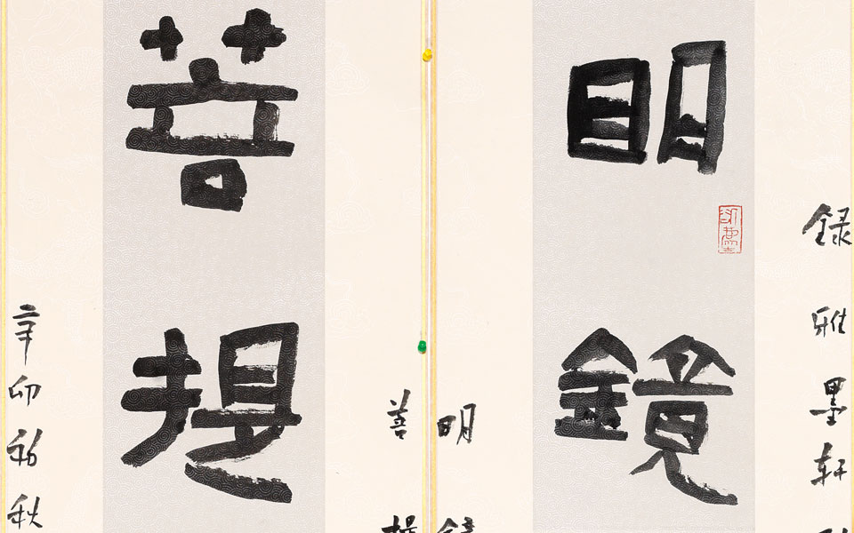 明镜菩提隶书联6尺高清_明镜菩提隶书联6尺刘成高清_刘成明镜菩提隶书联6尺高清_刘成_当代