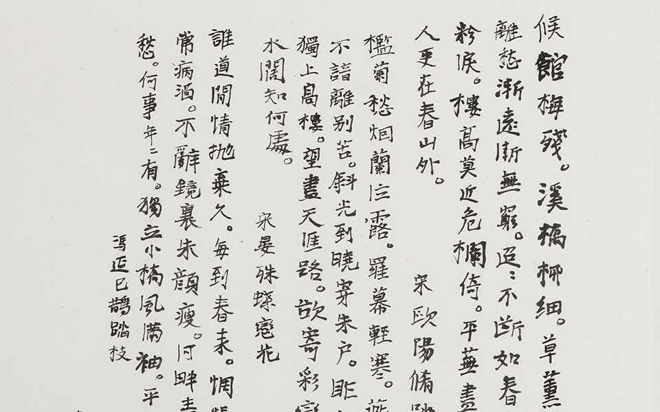 小楷宋词高清_曾翔小楷宋词高清_小楷宋词曾翔高清_曾翔_当代