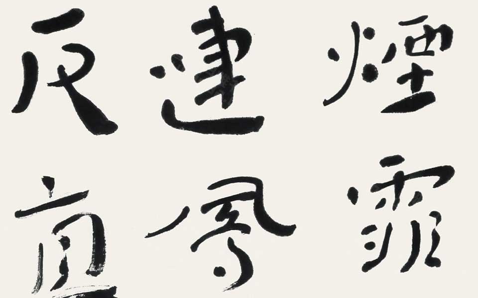 唐太宗评王羲之书法语高清_唐太宗评王羲之书法语杜萌若高清_杜萌若唐太宗评王羲之书法语高清_杜萌若_当代