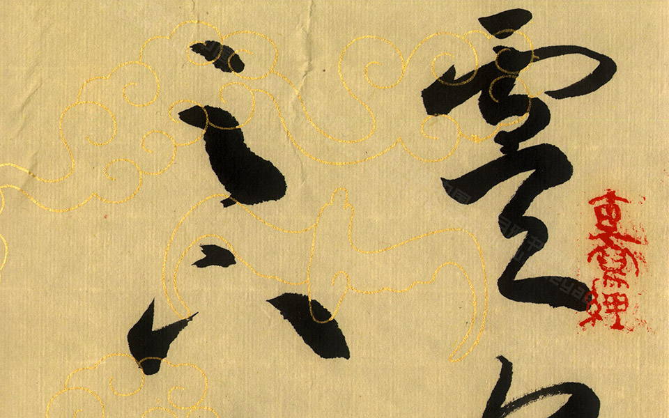放意大草三《临右军虞安书》条幅高清_放意大草三《临右军虞安书》条幅崔学路高清_崔学路放意大草三《临右军虞安书》条幅高清_崔学路_当代