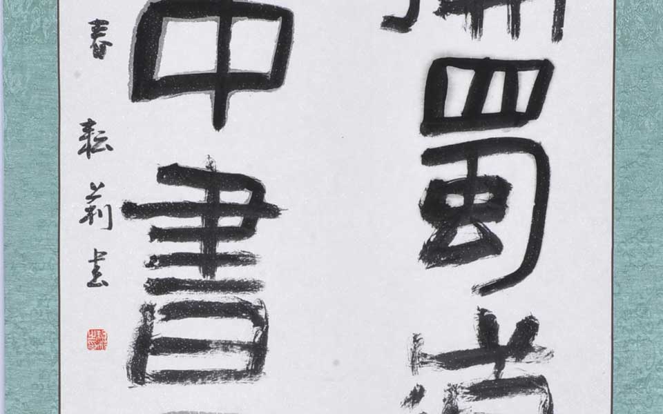 诏开治用隶书八言联高清_诏开治用隶书八言联李耘莉高清_李耘莉诏开治用隶书八言联高清_李耘莉_当代