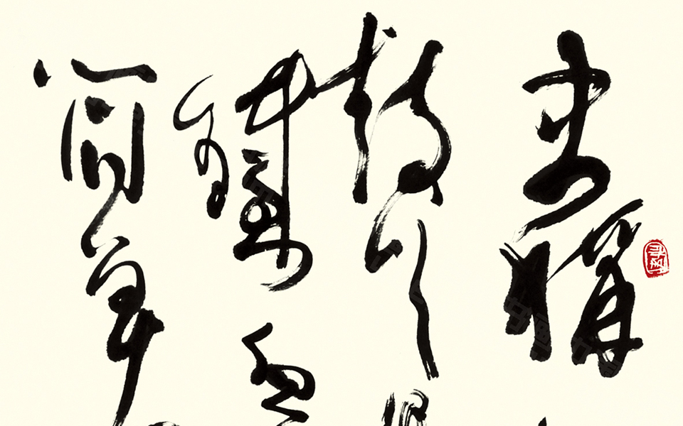书法作品(13)高清_书法作品(13)林鹏高清_林鹏书法作品(13)高清_林鹏_当代