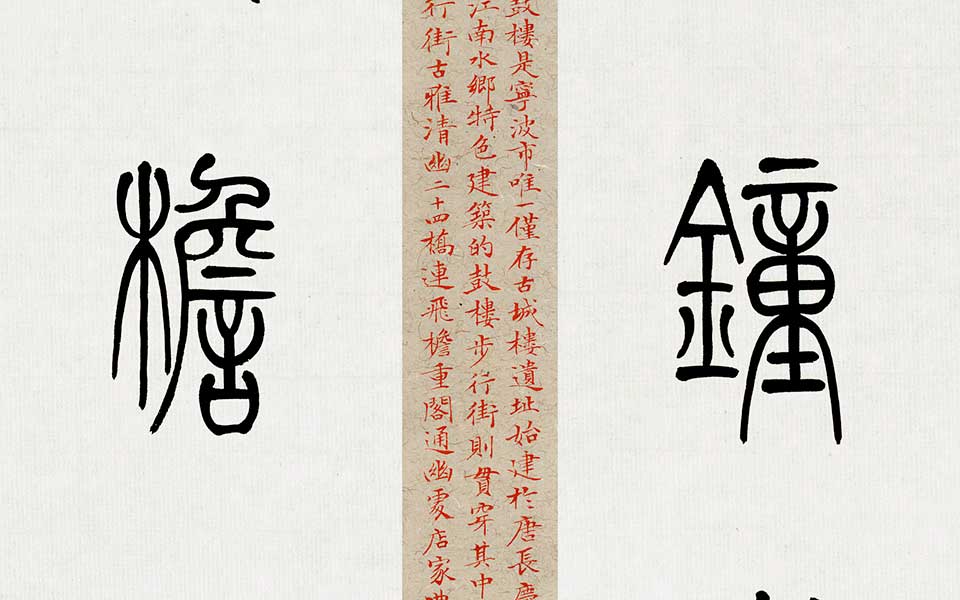 毛燕萍篆书自作楹联高清_毛燕萍篆书自作楹联毛燕萍高清_毛燕萍毛燕萍篆书自作楹联高清_毛燕萍_当代 