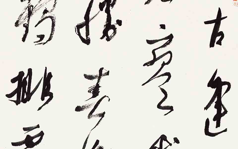 书法作品29高清_书法作品29张旭光高清_张旭光书法作品29高清_张旭光_当代