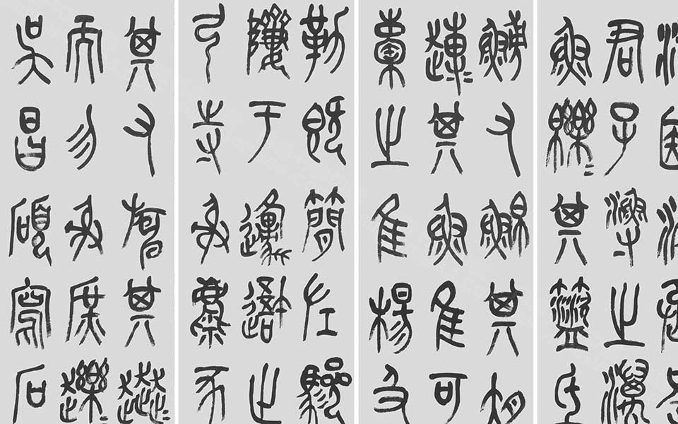 吴昌硕临石鼓四条屏高清_吴昌硕临石鼓四条屏刘晓霞高清_刘晓霞吴昌硕临石鼓四条屏高清_刘晓霞_当代