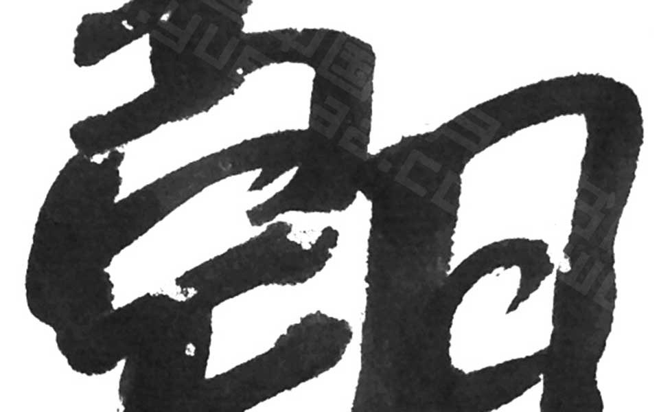 书法作品08 唐朝轶 当代高清