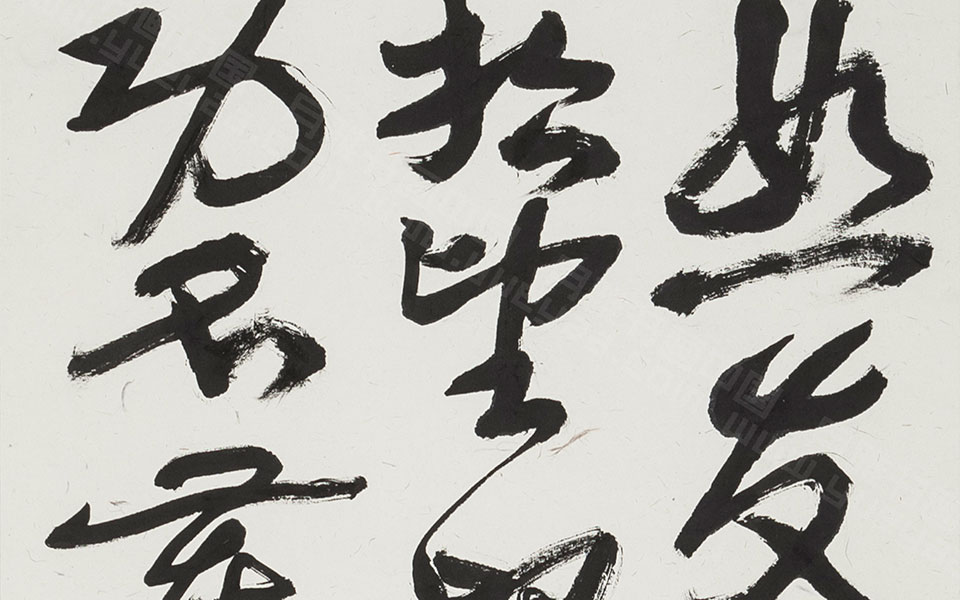 书法作品15高清_书法作品15金美兰高清_金美兰书法作品15高清_金美兰_当代