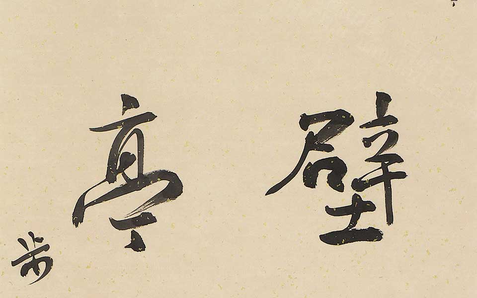 书法作品15高清_书法作品15韩步勇高清_韩步勇书法作品15高清_韩步勇_当代