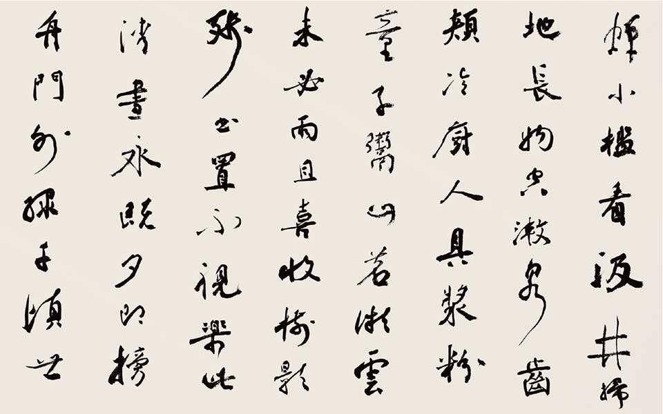 书法作品12高清