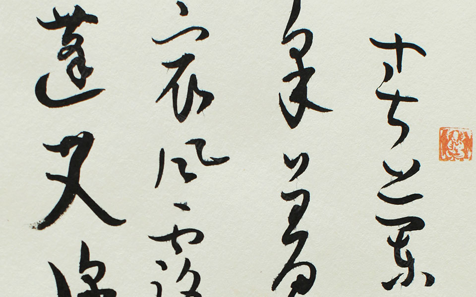 书法作品2高清_书法作品2顾柯红高清_顾柯红书法作品2高清_顾柯红_当代