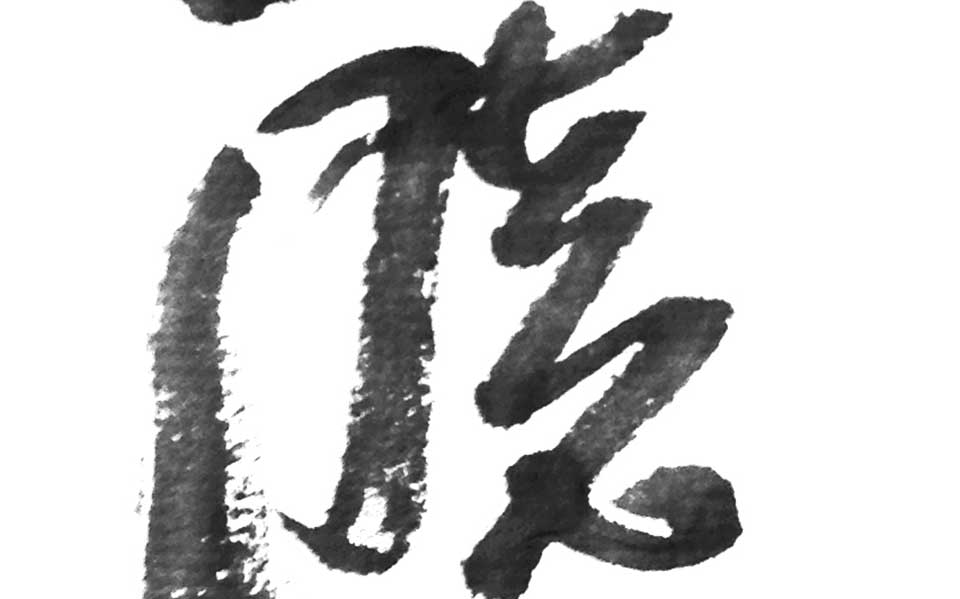 书法作品40高清
