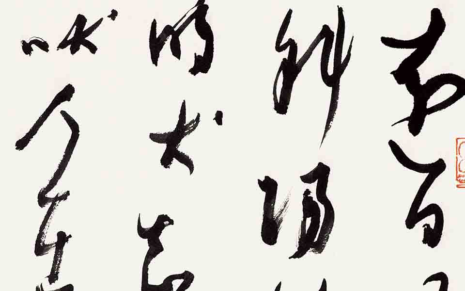 书法作品22高清_书法作品22张旭光高清_张旭光书法作品22高清_张旭光_当代
